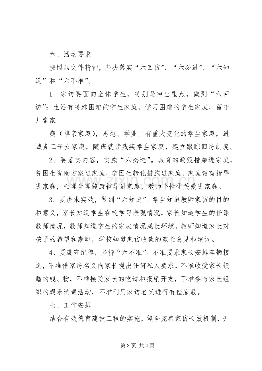 XX县区茅坪场小学课外访万家活动实施方案.docx_第3页