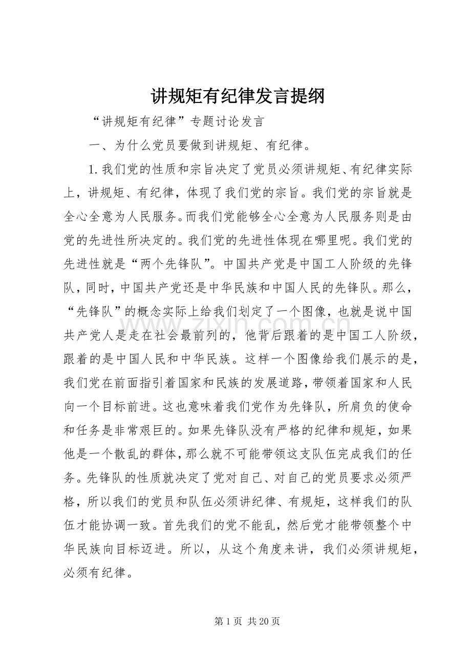 讲规矩有纪律发言提纲范文.docx_第1页