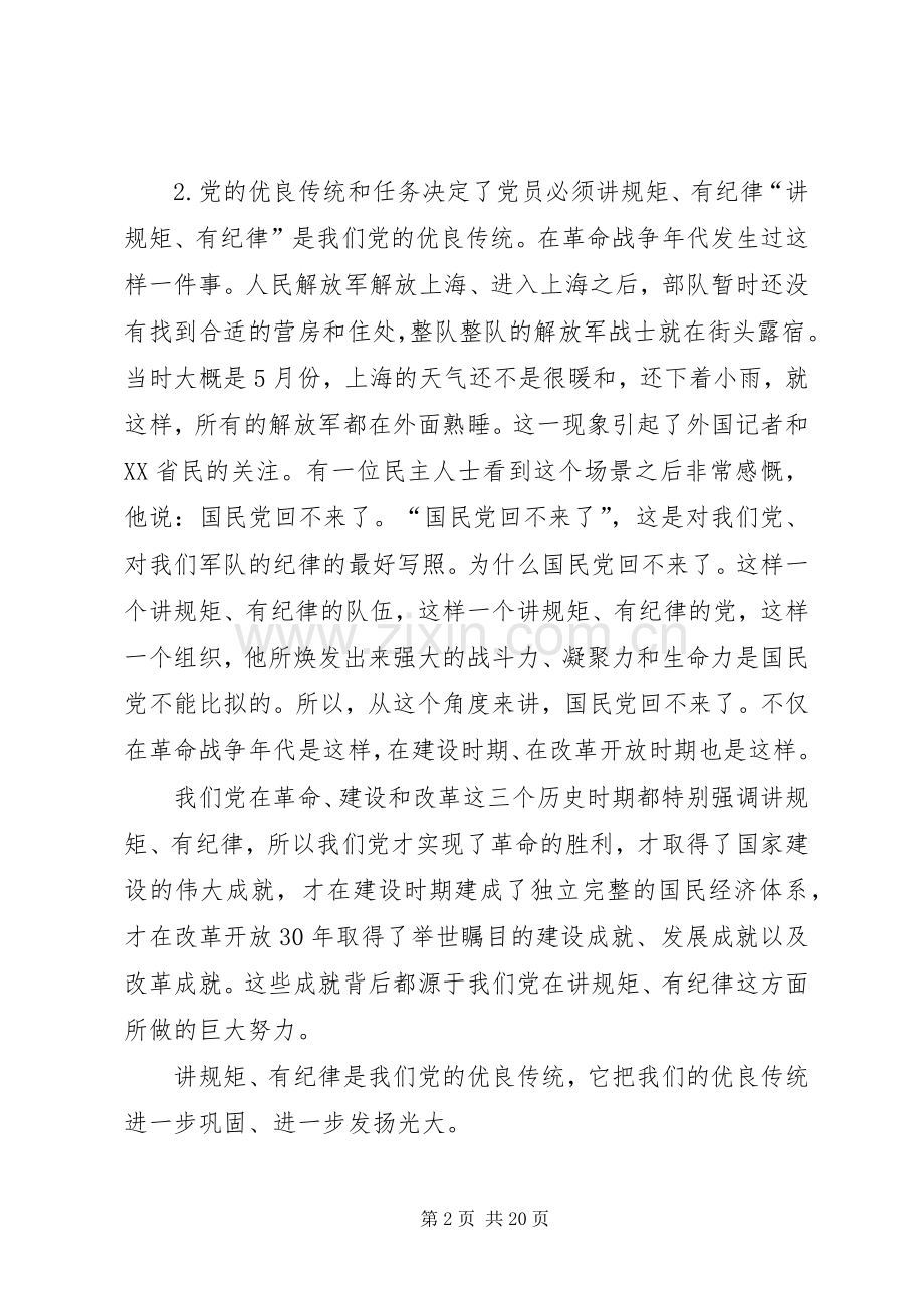 讲规矩有纪律发言提纲范文.docx_第2页