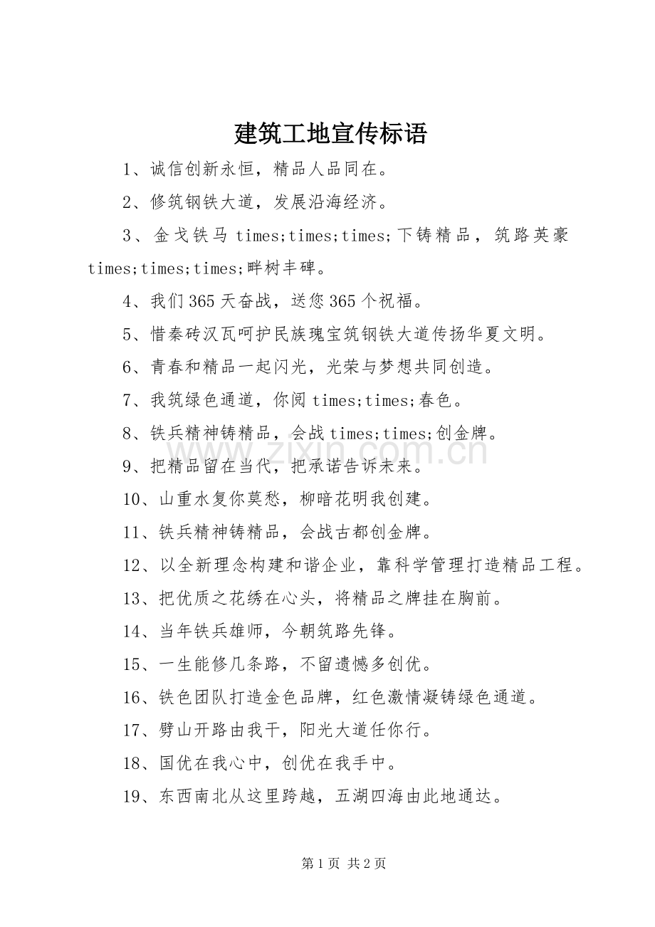 建筑工地宣传标语 (6).docx_第1页