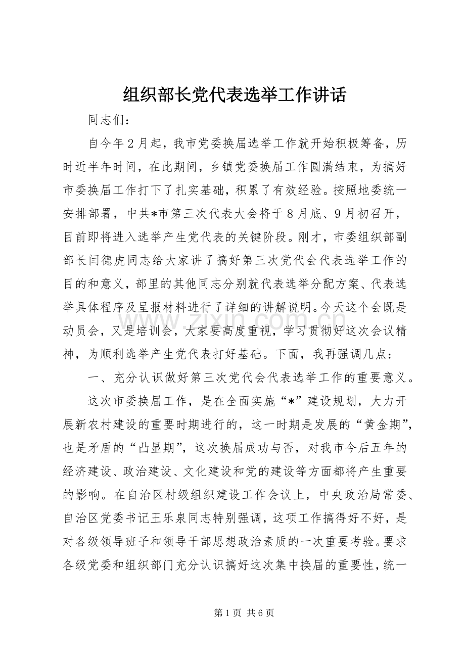 组织部长党代表选举工作讲话.docx_第1页