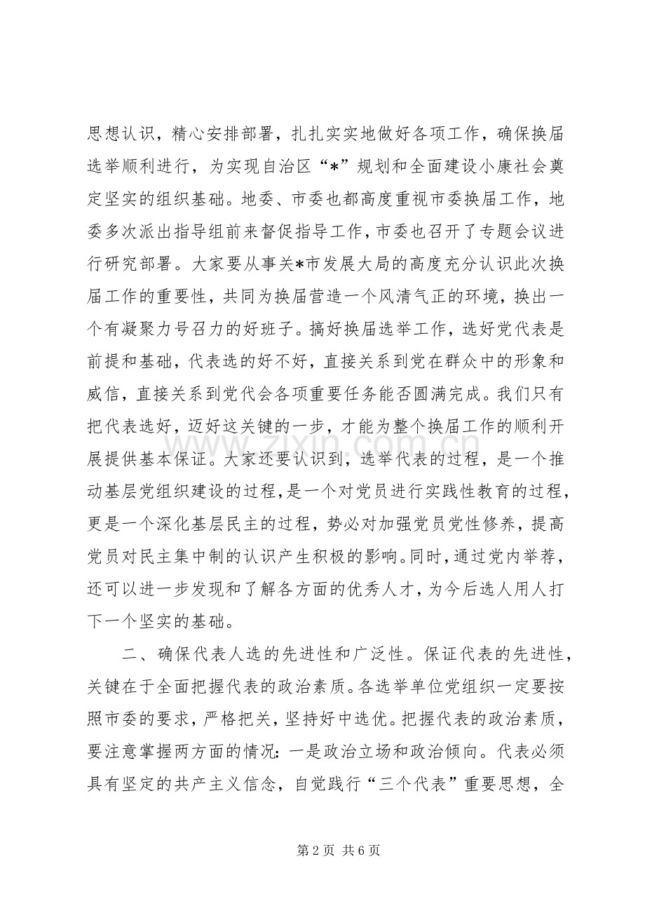 组织部长党代表选举工作讲话.docx_第2页