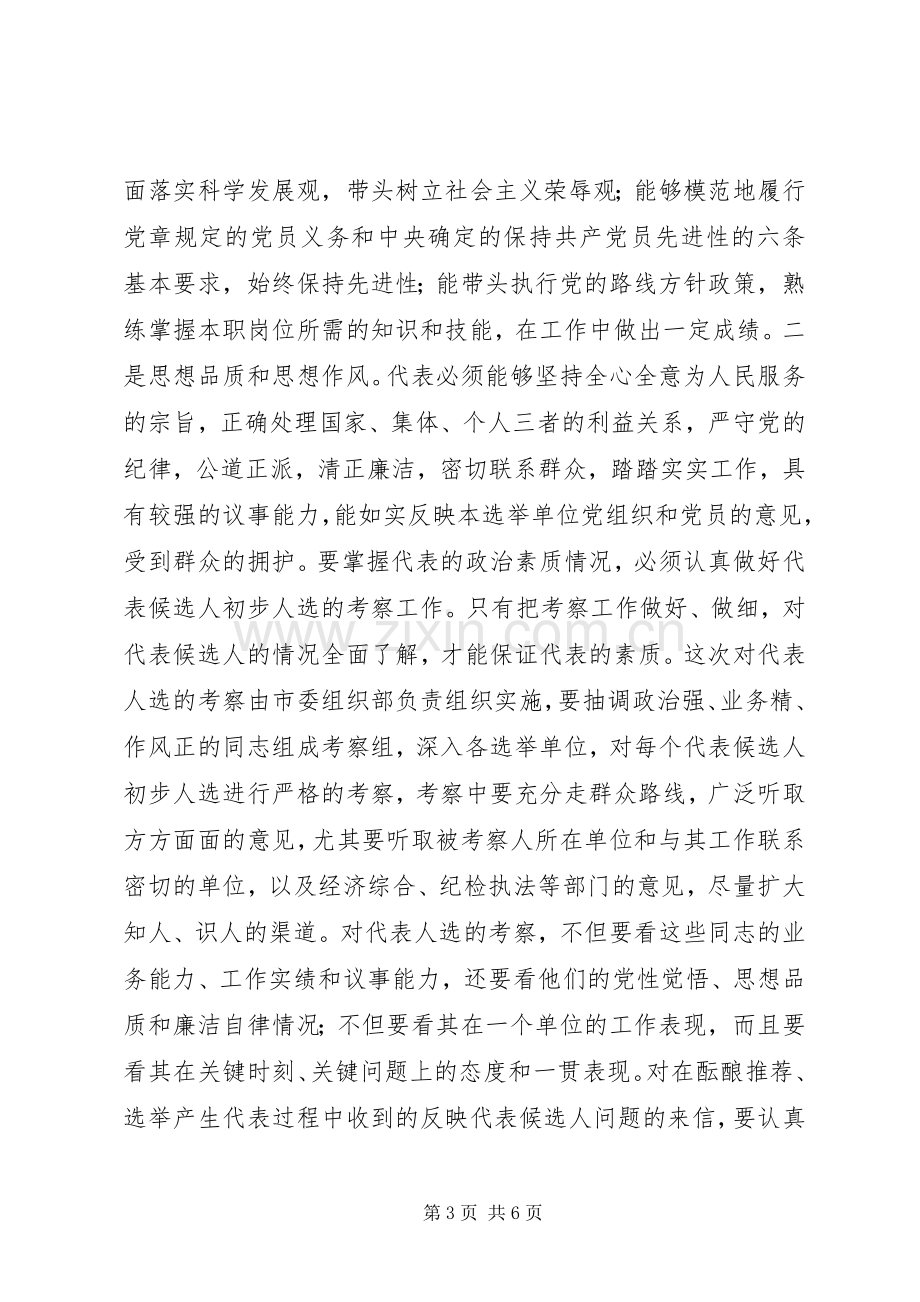 组织部长党代表选举工作讲话.docx_第3页