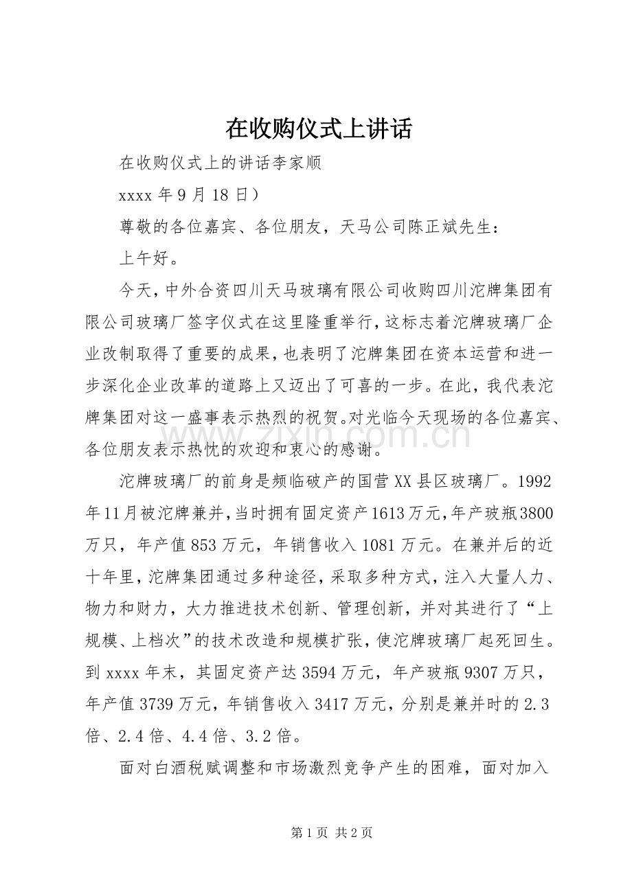 在收购仪式上讲话.docx_第1页