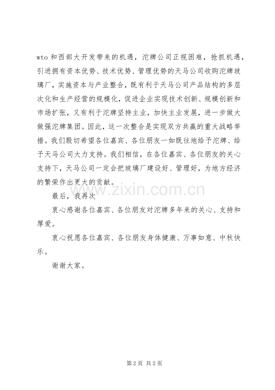 在收购仪式上讲话.docx_第2页