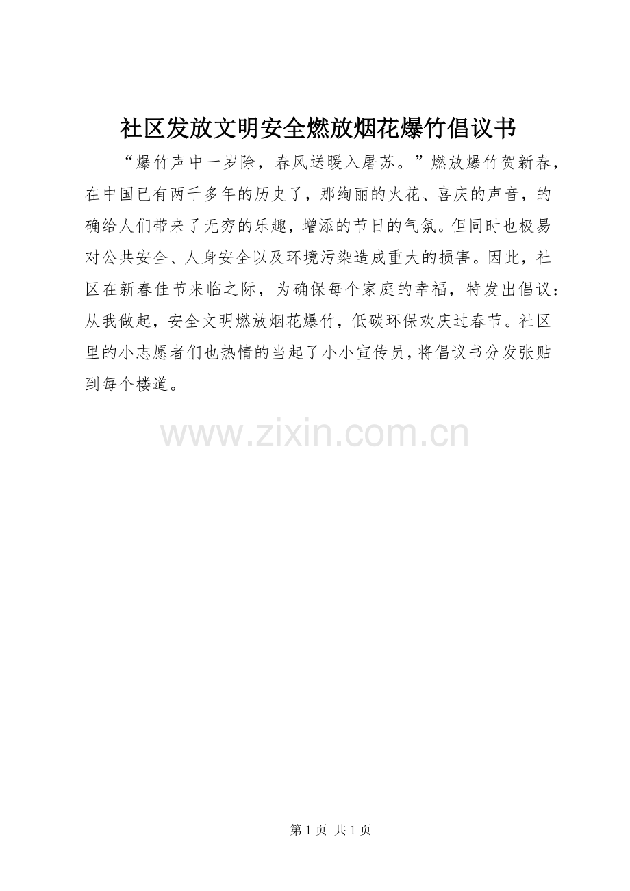 社区发放文明安全燃放烟花爆竹倡议书.docx_第1页