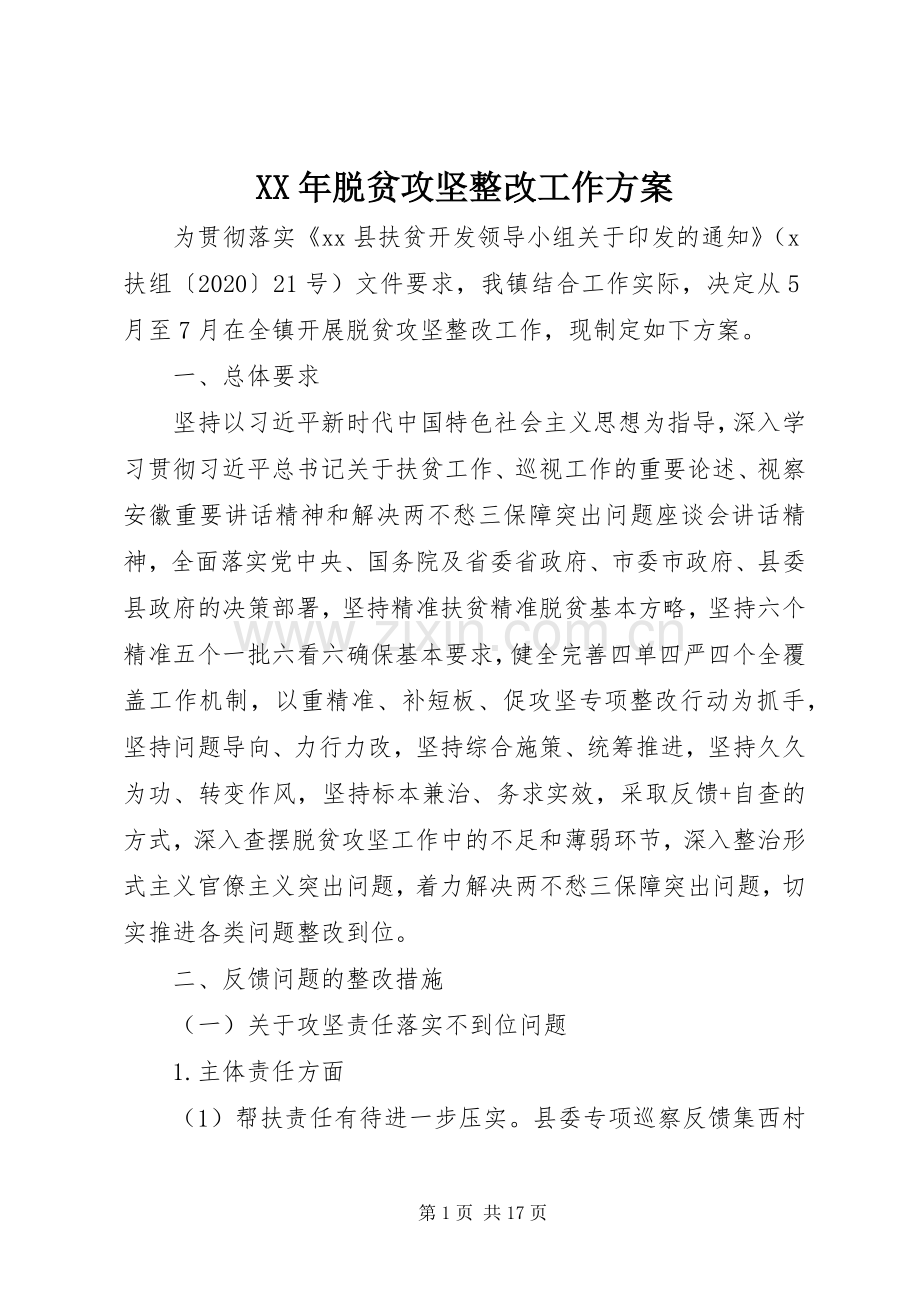 XX年脱贫攻坚整改工作实施方案.docx_第1页