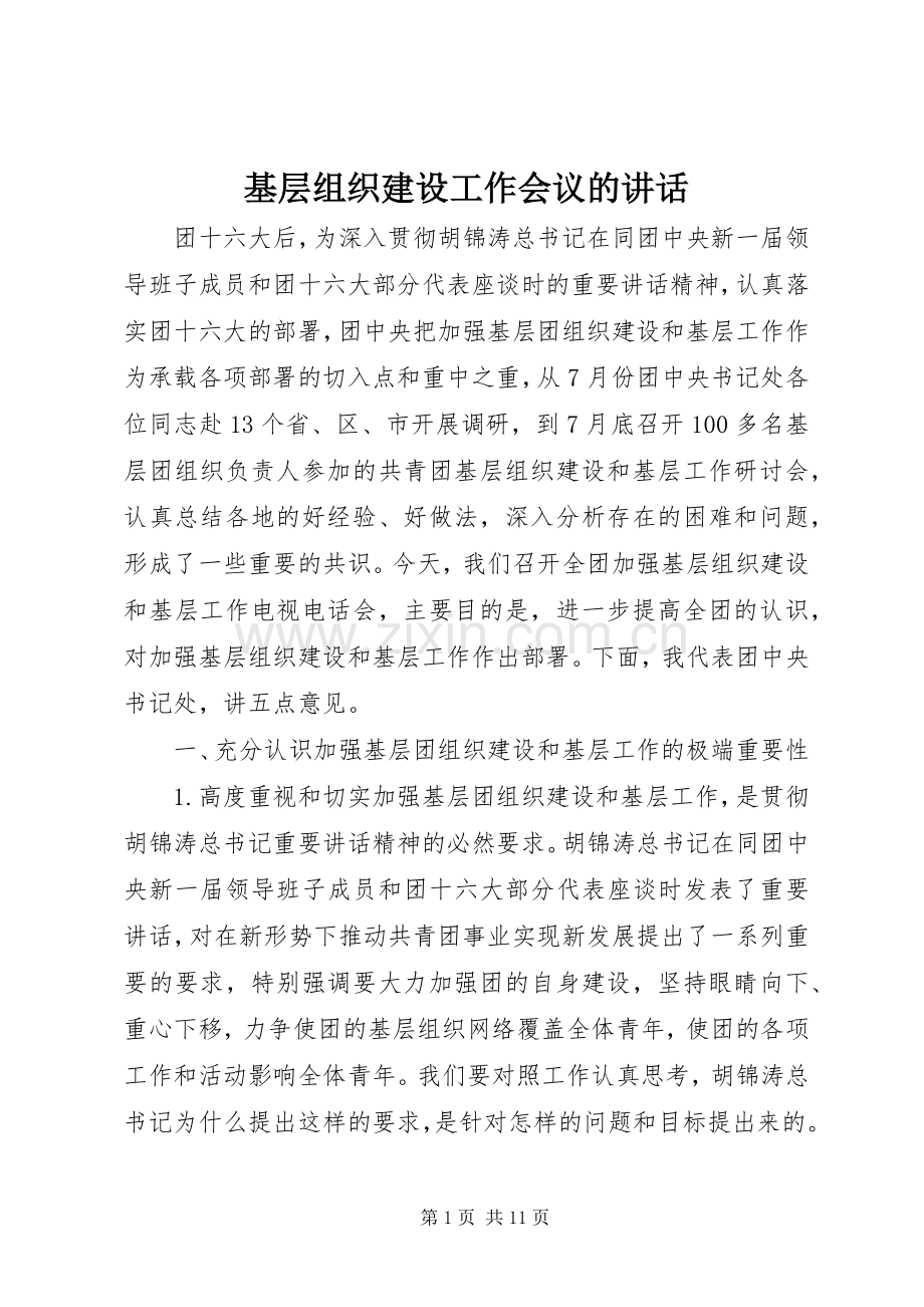 基层组织建设工作会议的讲话.docx_第1页