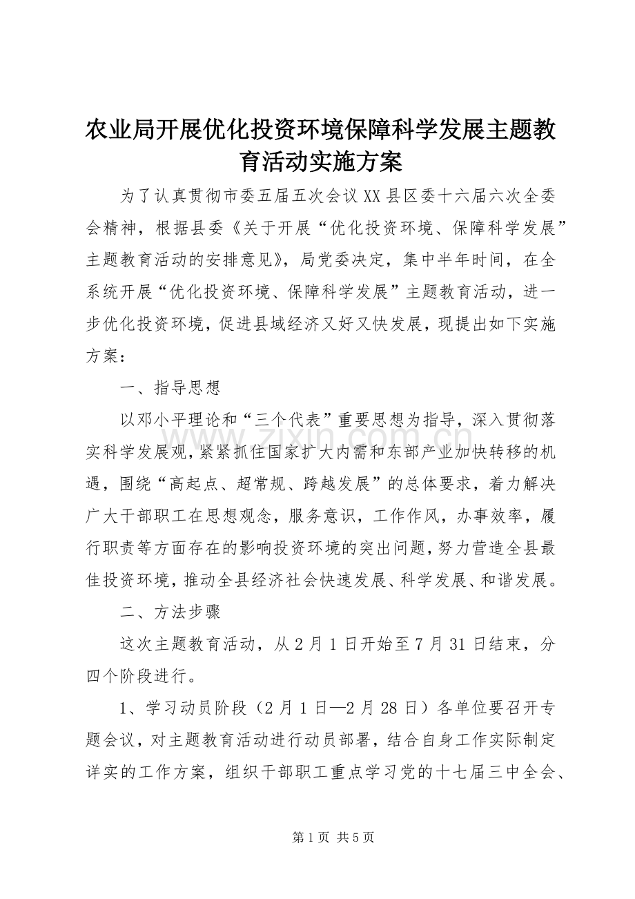 农业局开展优化投资环境保障科学发展主题教育活动方案.docx_第1页