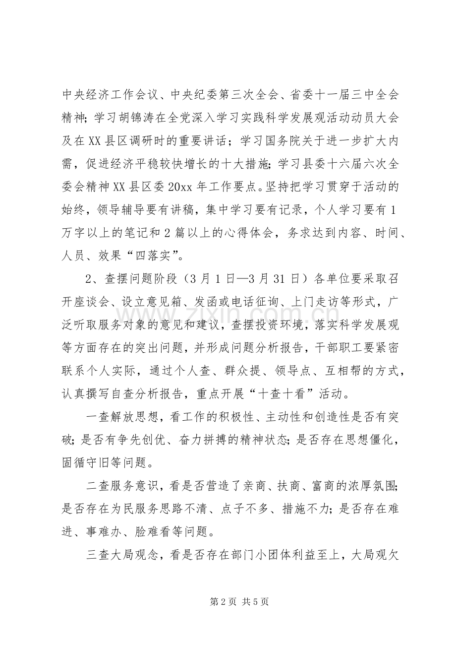 农业局开展优化投资环境保障科学发展主题教育活动方案.docx_第2页