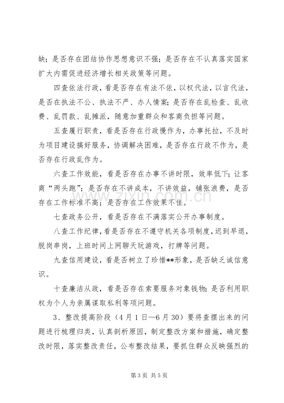 农业局开展优化投资环境保障科学发展主题教育活动方案.docx_第3页