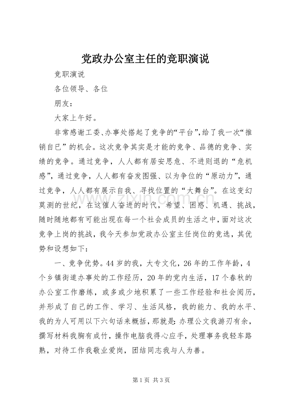 党政办公室主任的竞职演说.docx_第1页