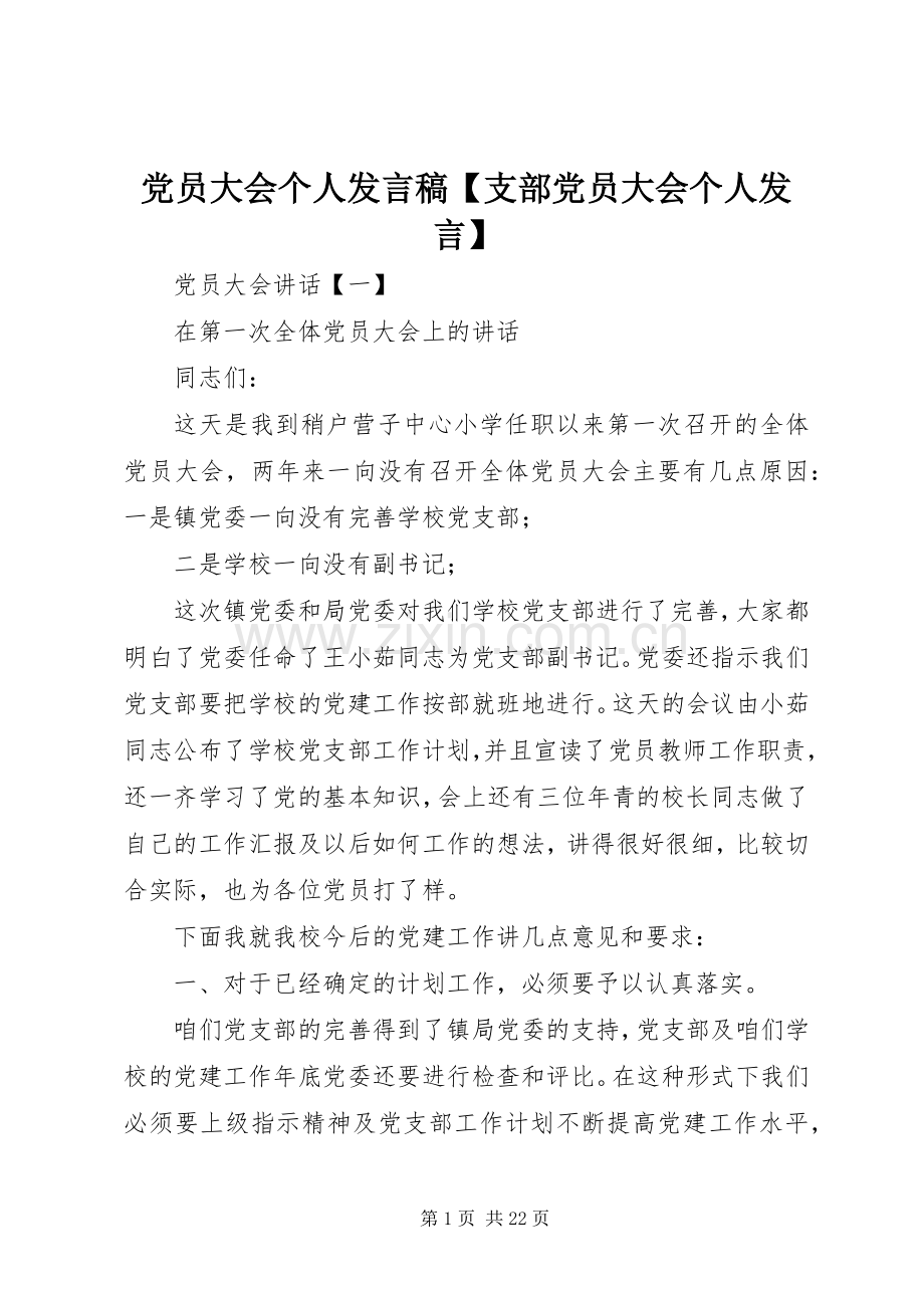 党员大会个人发言【支部党员大会个人发言】.docx_第1页