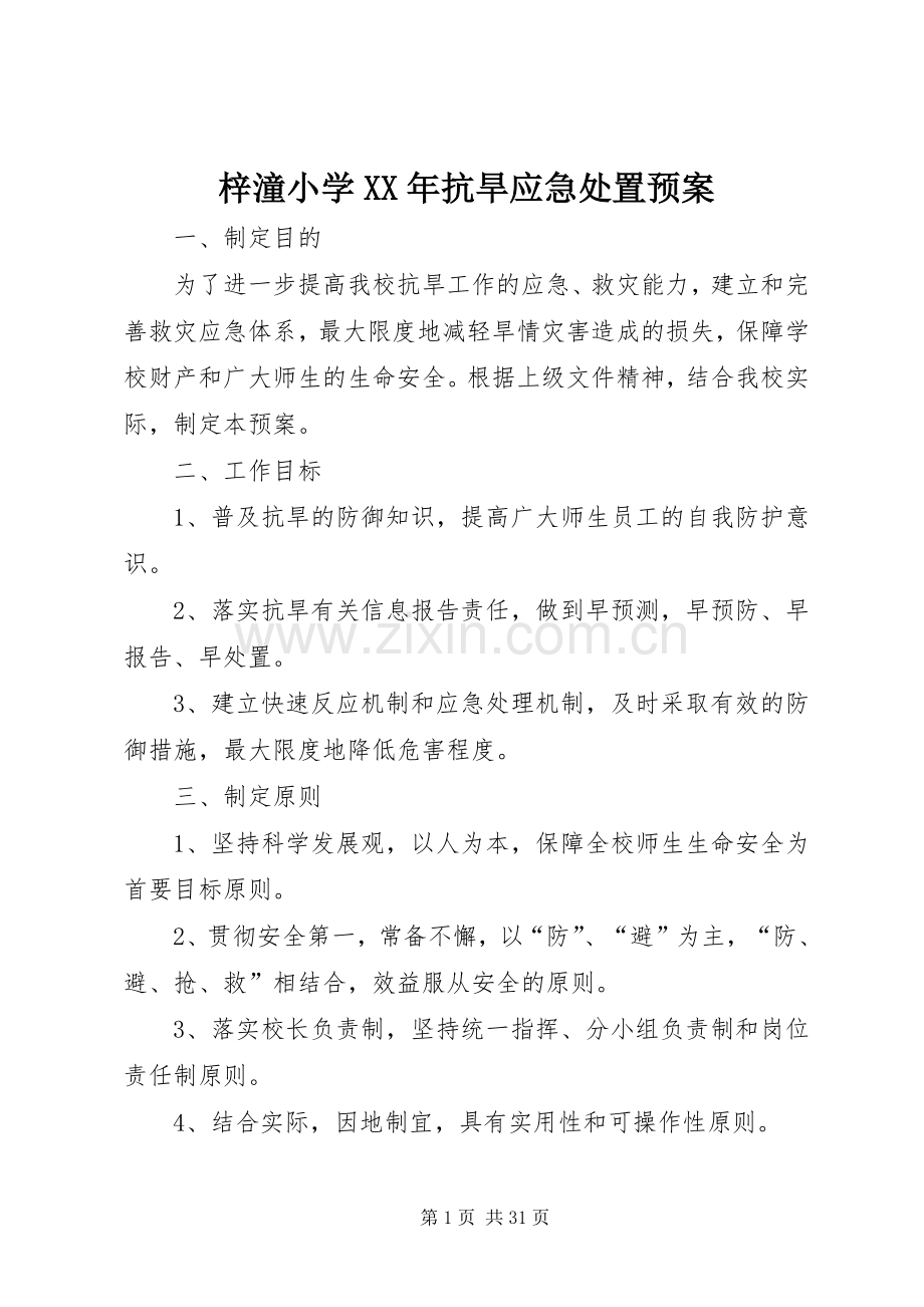 梓潼小学XX年抗旱应急预案.docx_第1页