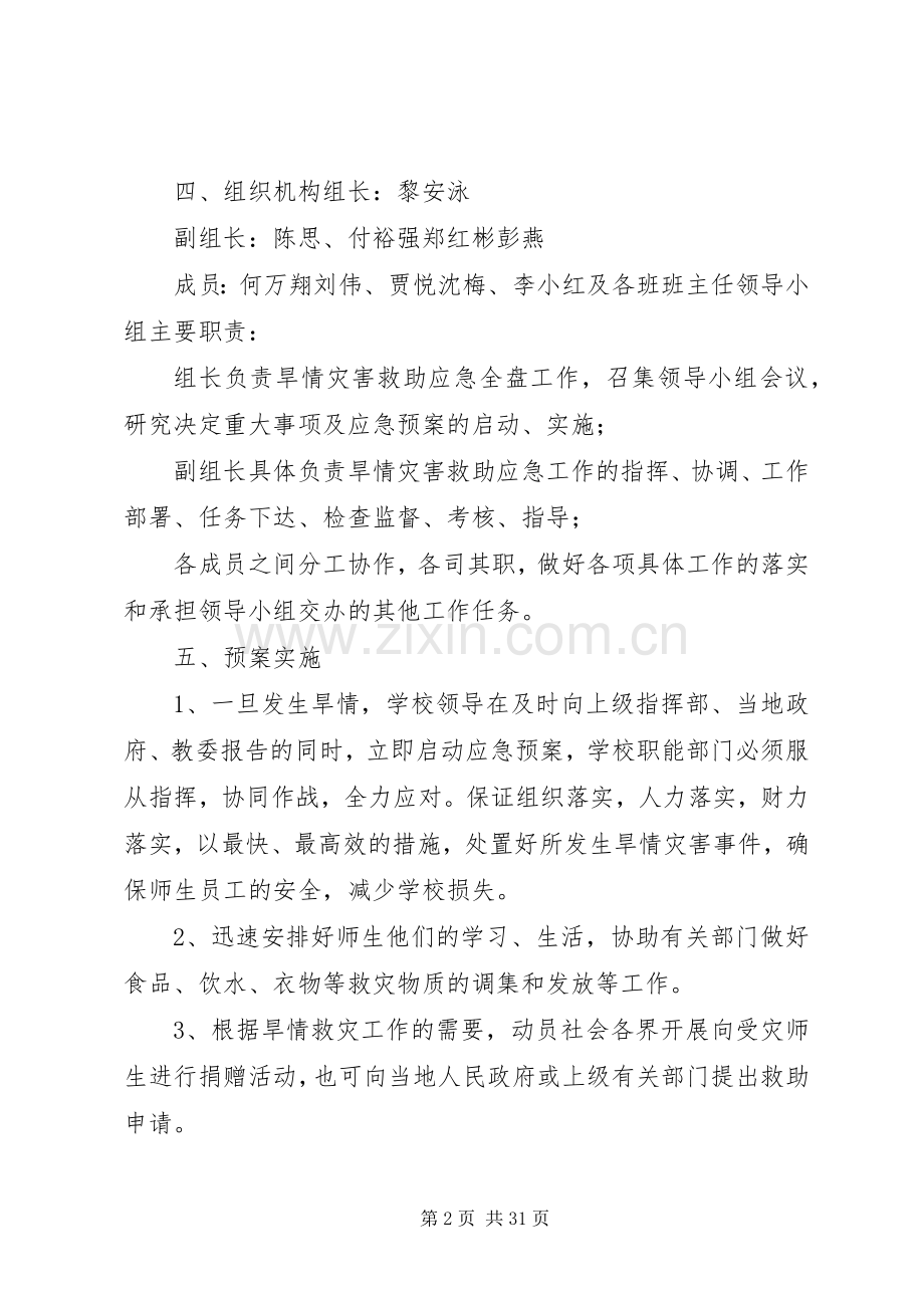 梓潼小学XX年抗旱应急预案.docx_第2页