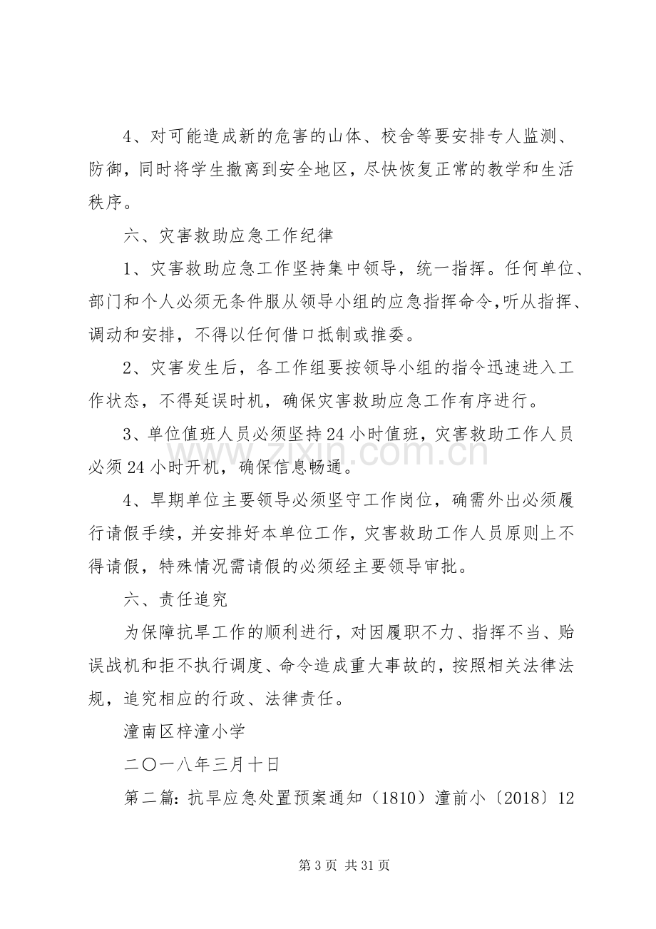 梓潼小学XX年抗旱应急预案.docx_第3页