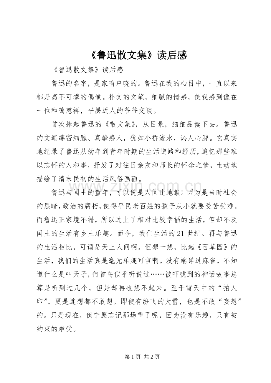 《鲁迅散文集》读后感 .docx_第1页