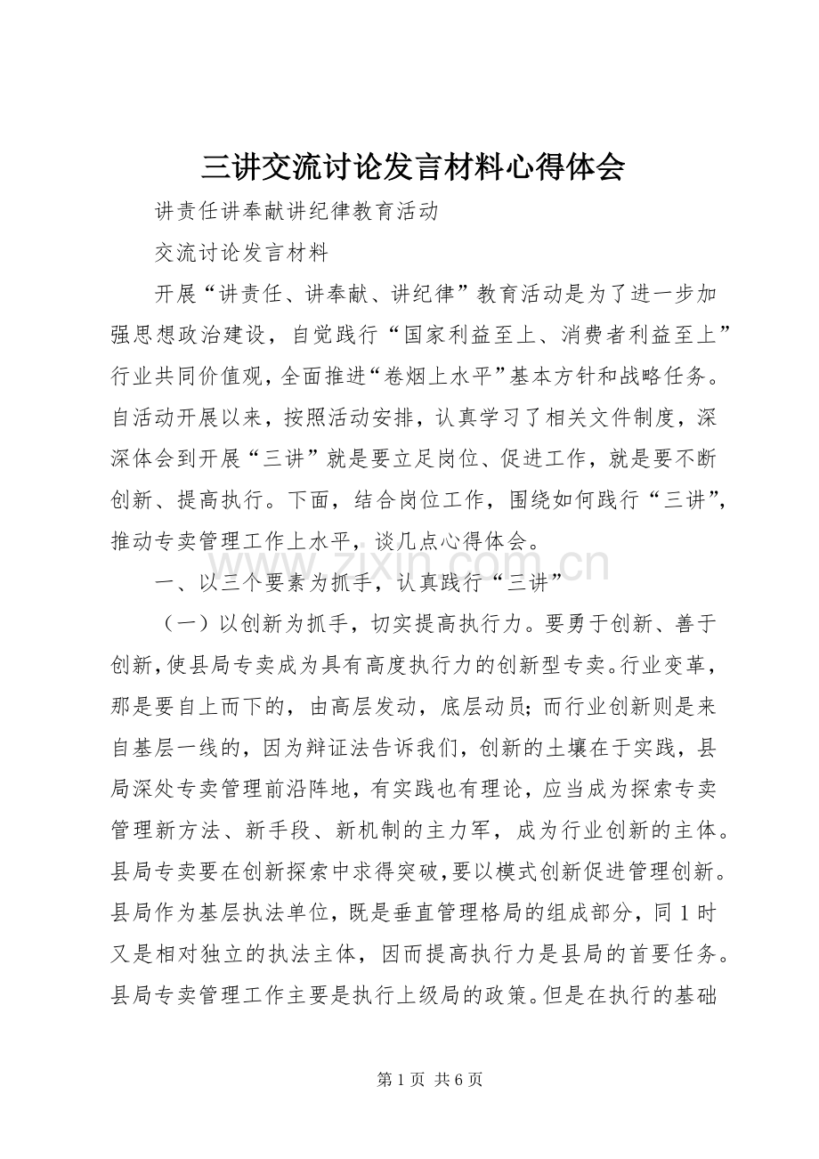 三讲交流讨论发言材料提纲心得体会.docx_第1页