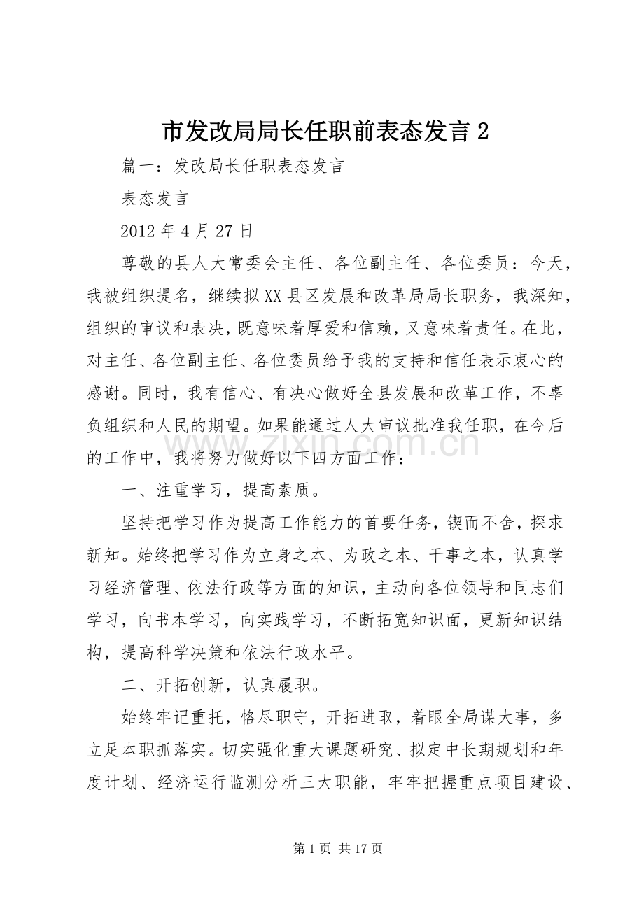 市发改局局长任职前表态发言2.docx_第1页