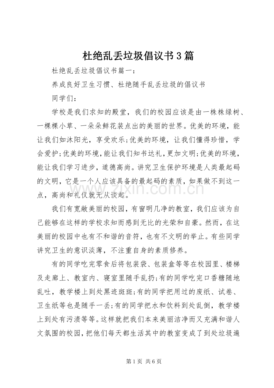 杜绝乱丢垃圾倡议书3篇.docx_第1页