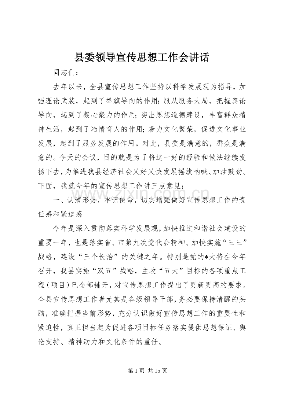 县委领导宣传思想工作会讲话.docx_第1页