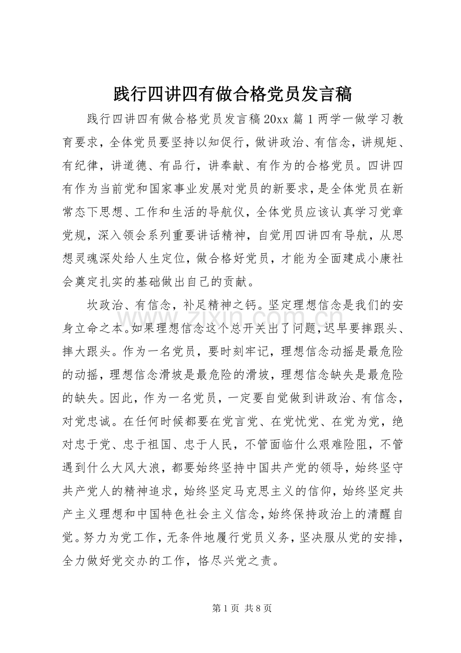 践行四讲四有做合格党员发言稿.docx_第1页