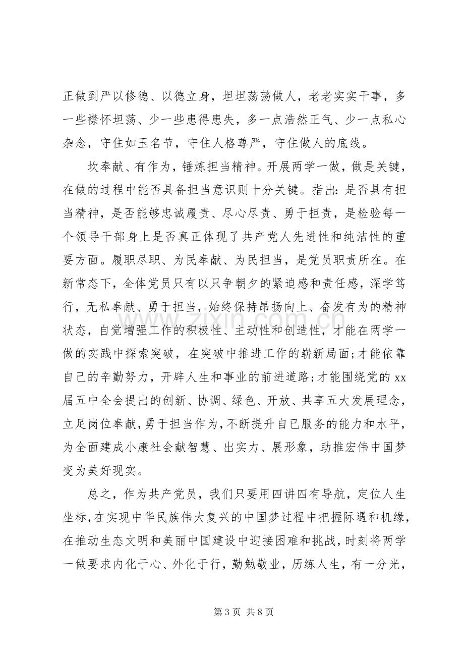 践行四讲四有做合格党员发言稿.docx_第3页