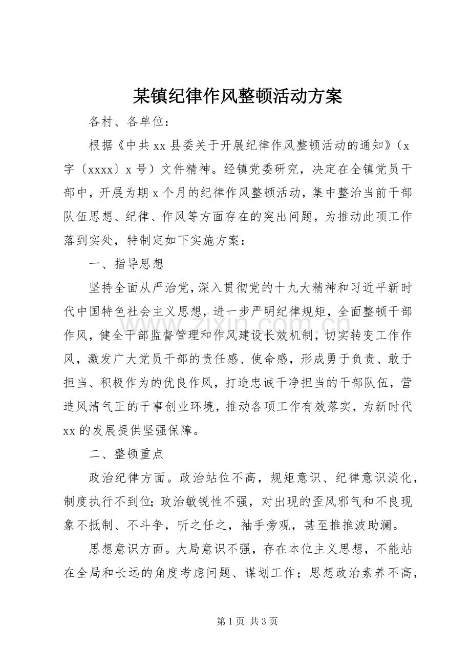 某镇纪律作风整顿活动实施方案.docx_第1页