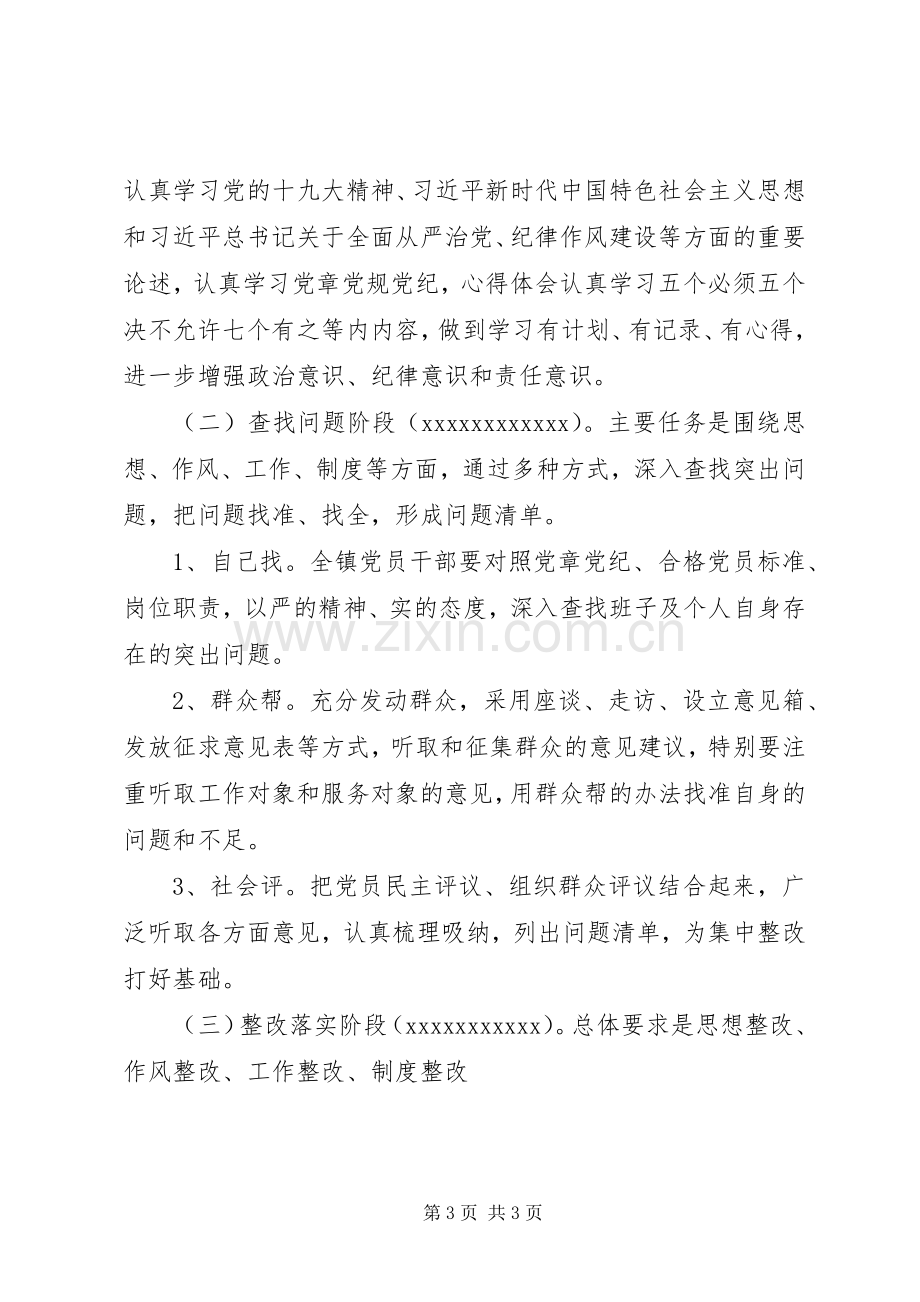 某镇纪律作风整顿活动实施方案.docx_第3页