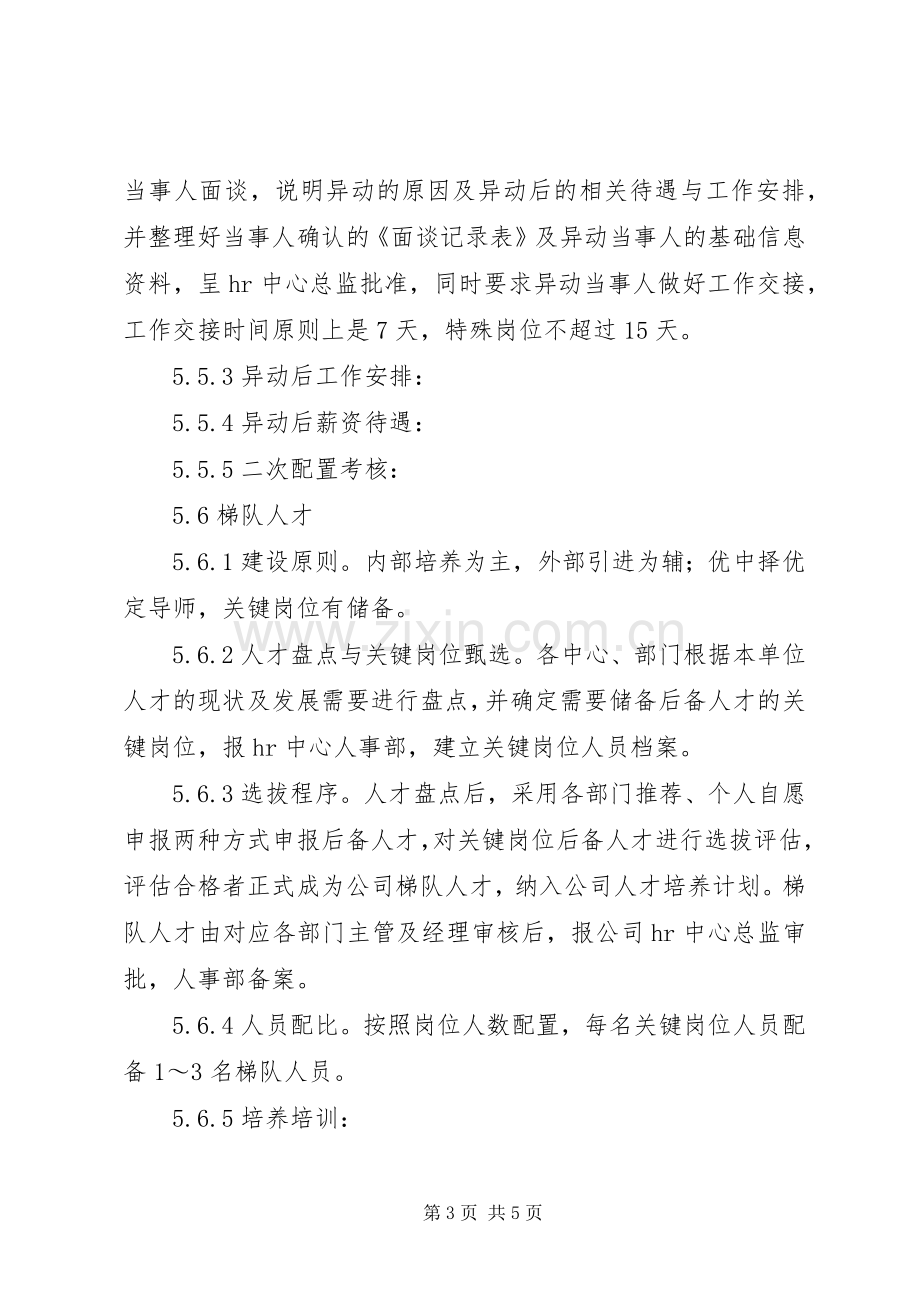 某某公司人才储备池与人才梯队建设实施方案.docx_第3页