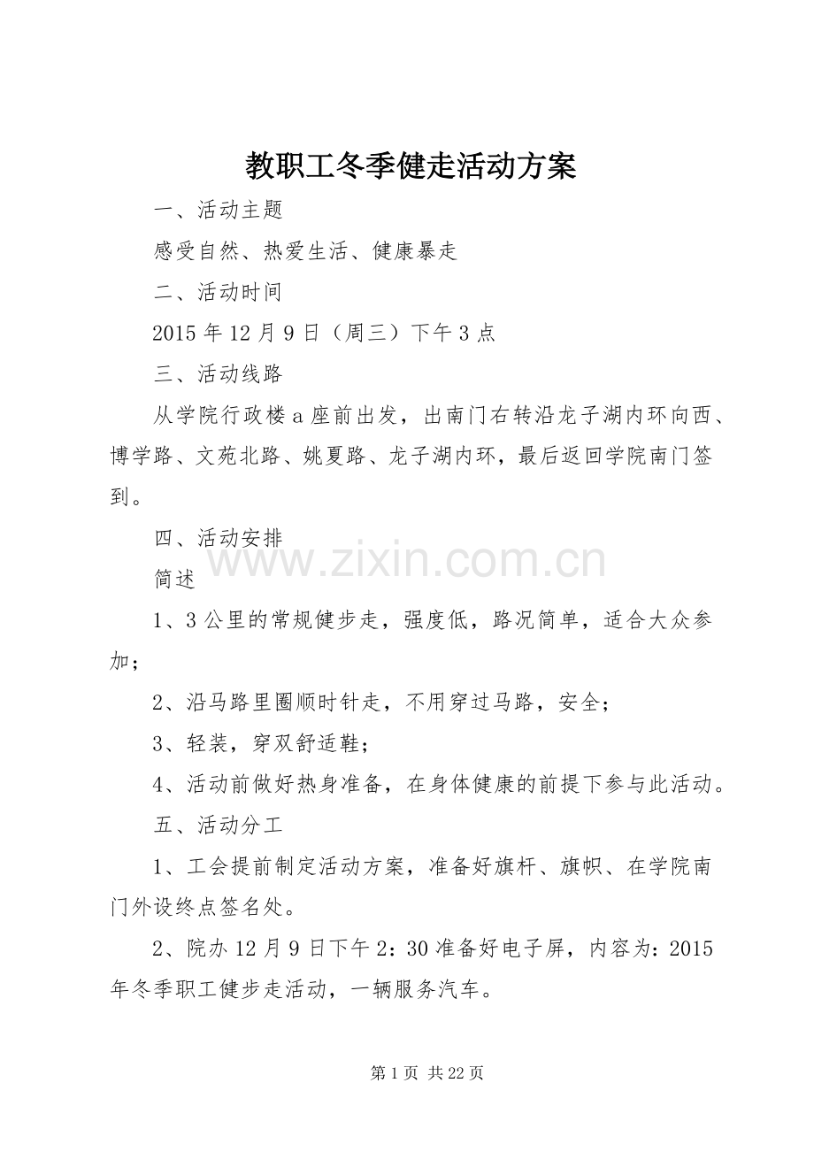 教职工冬季健走活动实施方案.docx_第1页