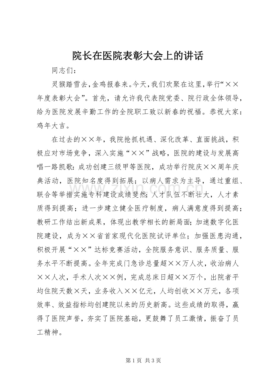 院长在医院表彰大会上的讲话.docx_第1页