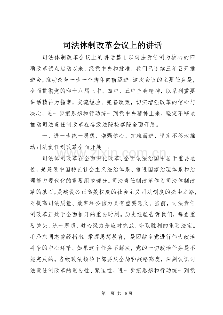 司法体制改革会议上的讲话.docx_第1页