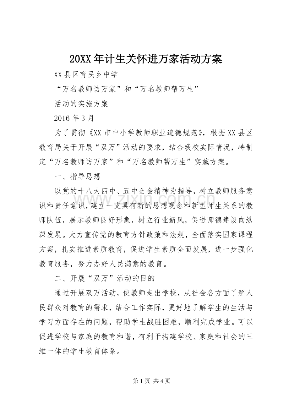 XX年计生关怀进万家活动实施方案 .docx_第1页