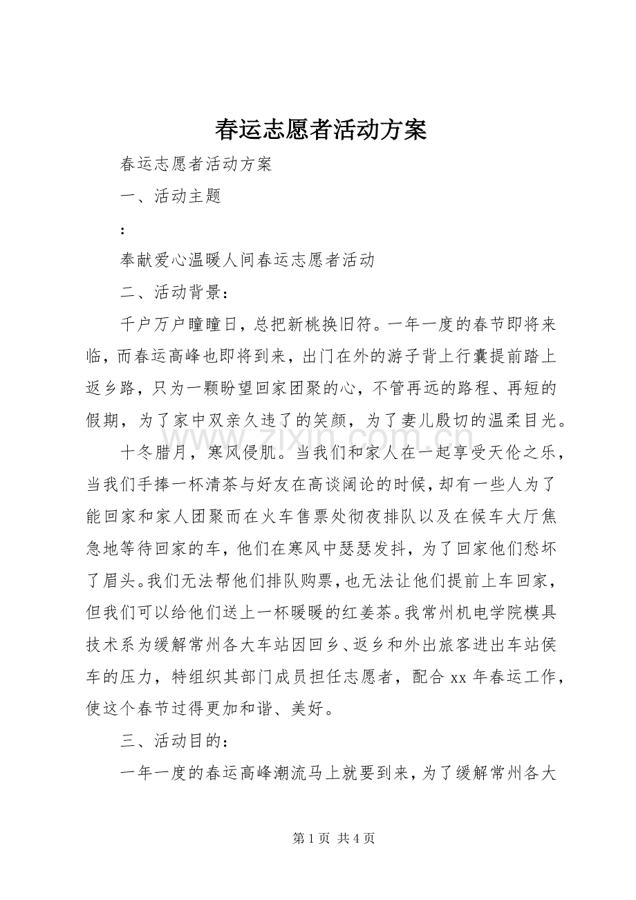 春运志愿者活动实施方案.docx_第1页