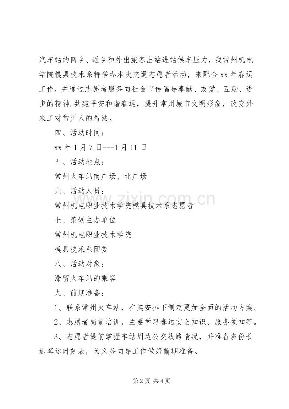 春运志愿者活动实施方案.docx_第2页