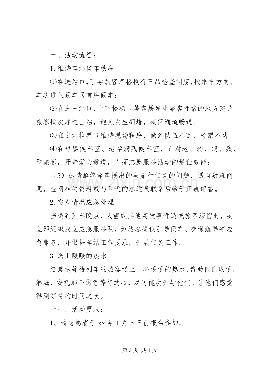 春运志愿者活动实施方案.docx_第3页