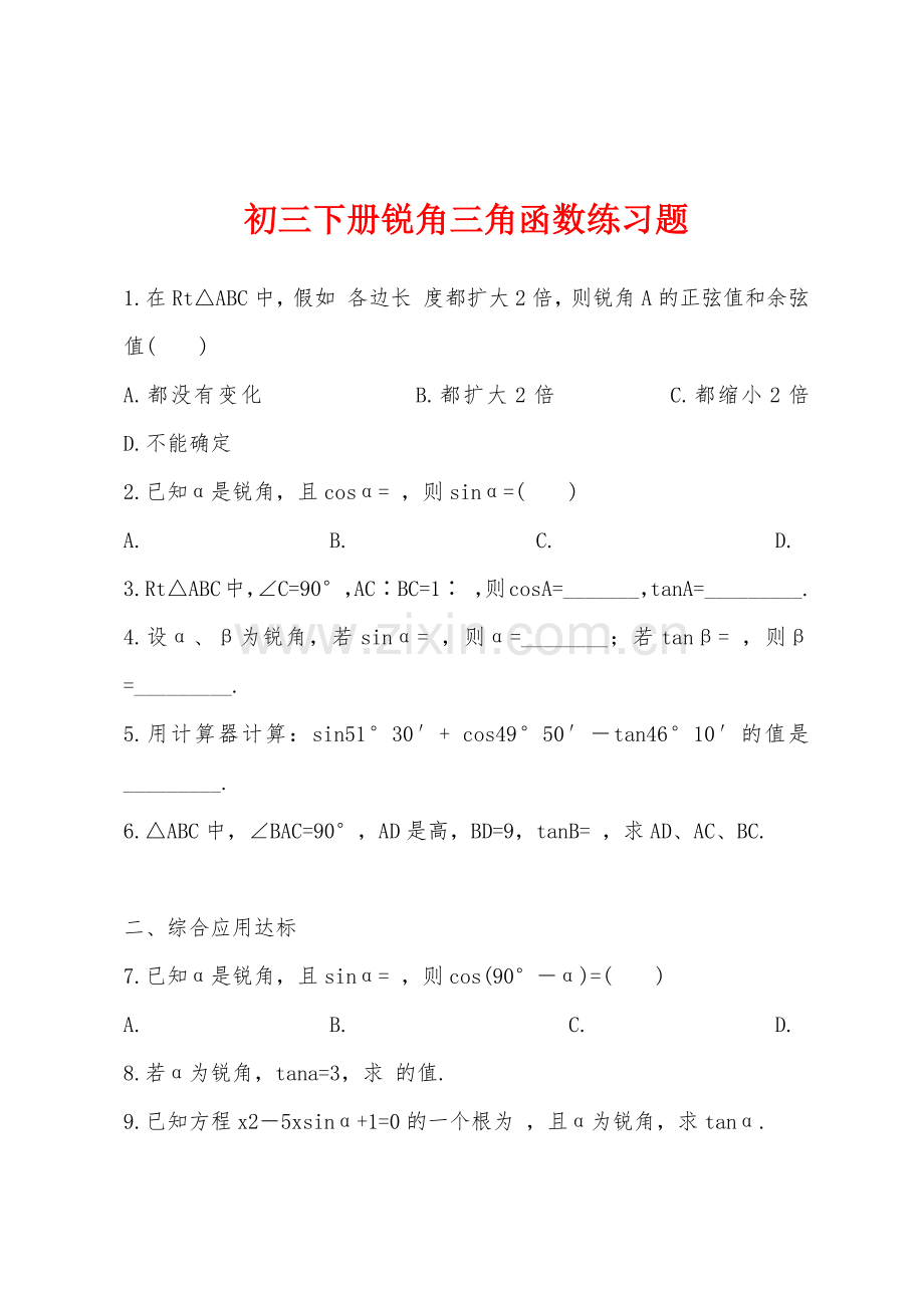 初三下册锐角三角函数练习题.docx_第1页