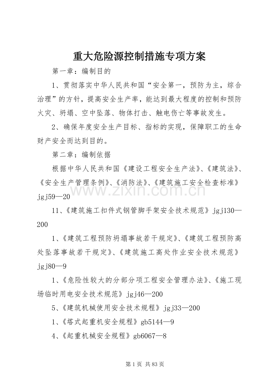 重大危险源控制措施专项实施方案.docx_第1页