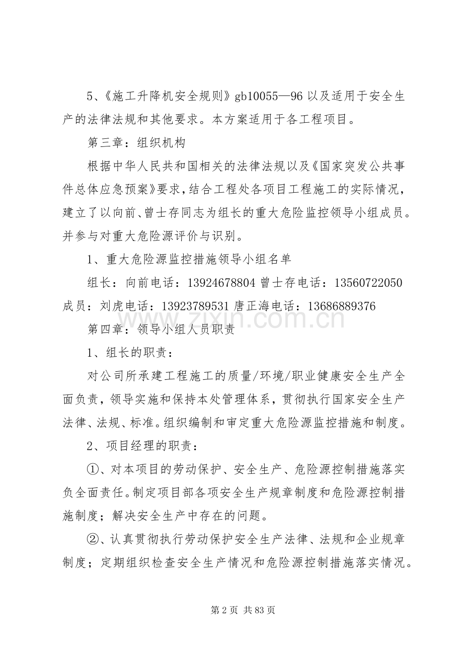 重大危险源控制措施专项实施方案.docx_第2页