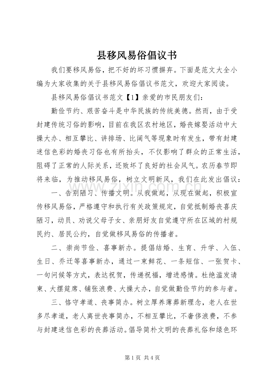 县移风易俗倡议书.docx_第1页