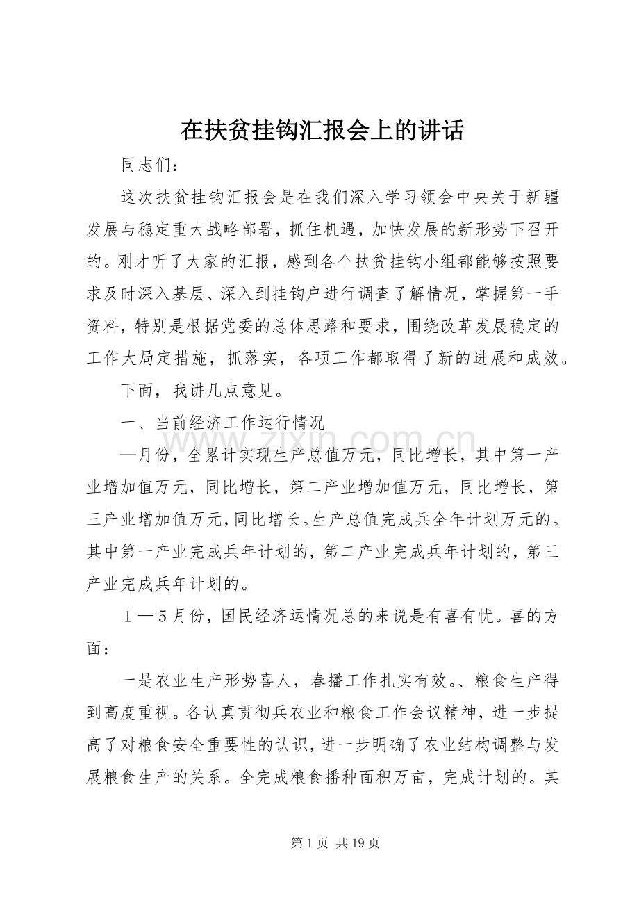 在扶贫挂钩汇报会上的讲话.docx_第1页