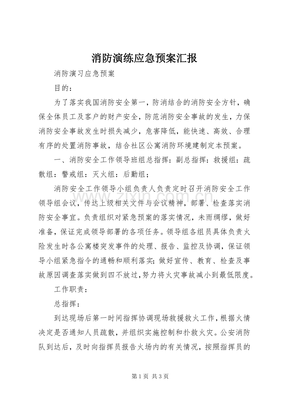 消防演练应急处置预案汇报 .docx_第1页