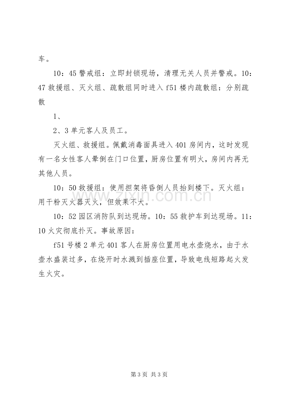 消防演练应急处置预案汇报 .docx_第3页