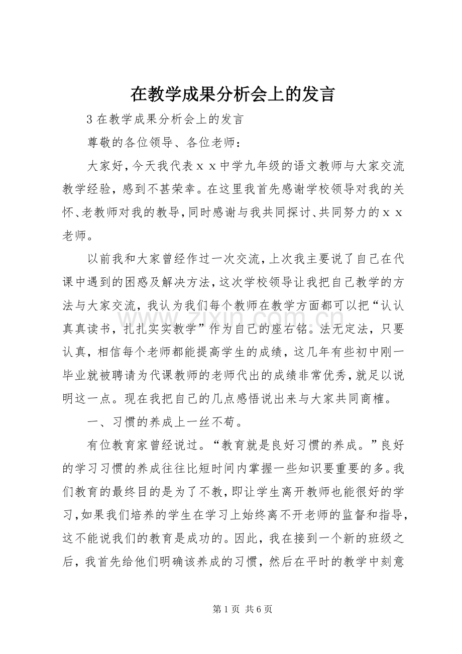 在教学成果分析会上的发言稿.docx_第1页