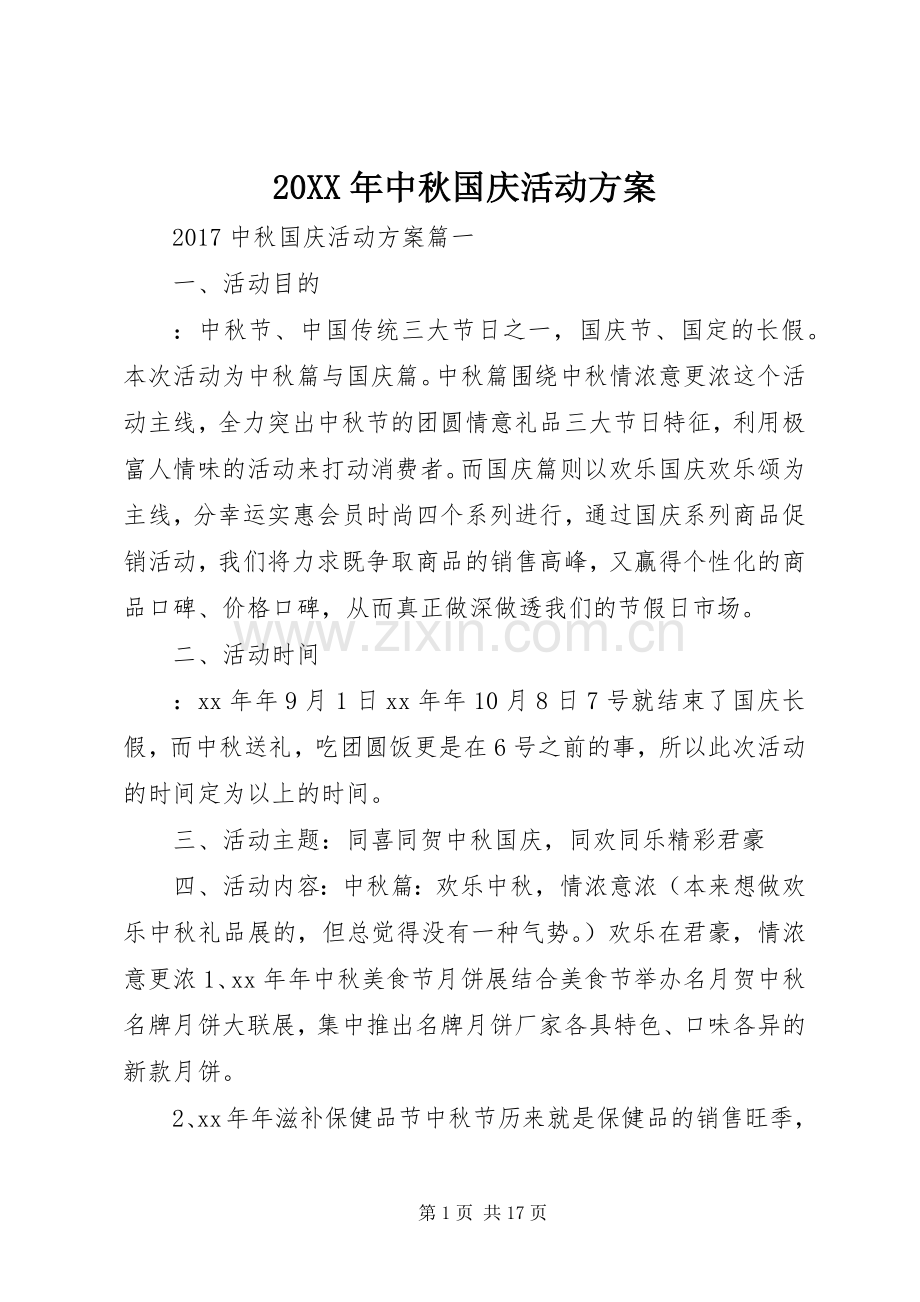 XX年中秋国庆活动实施方案 ().docx_第1页