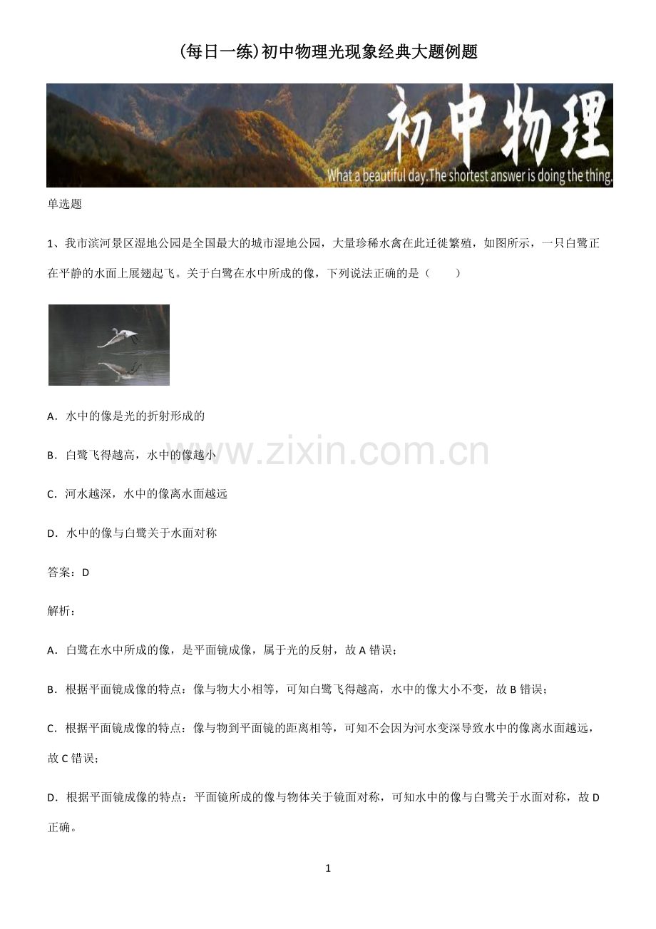 初中物理光现象经典大题例题.pdf_第1页