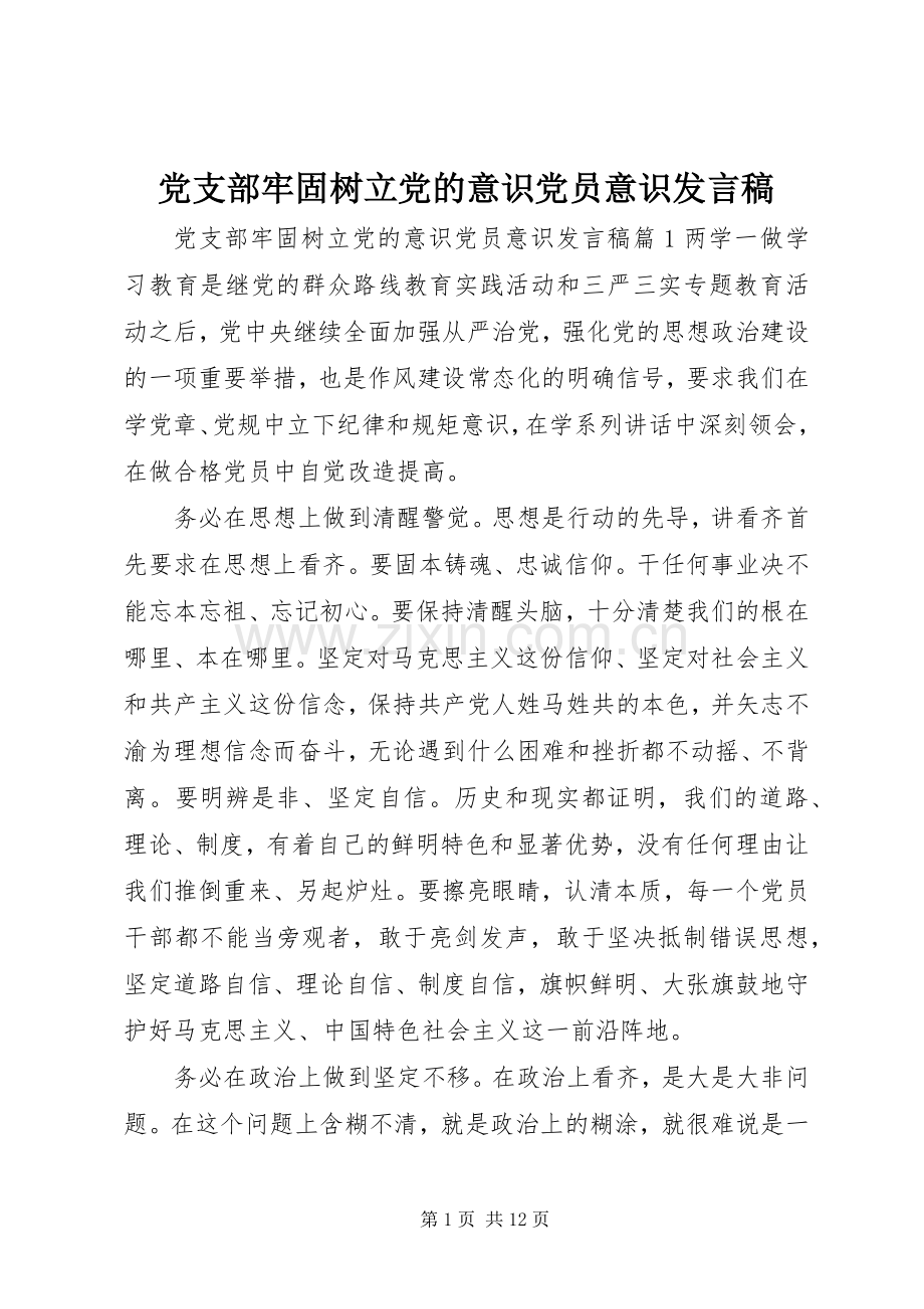 党支部牢固树立党的意识党员意识发言稿.docx_第1页