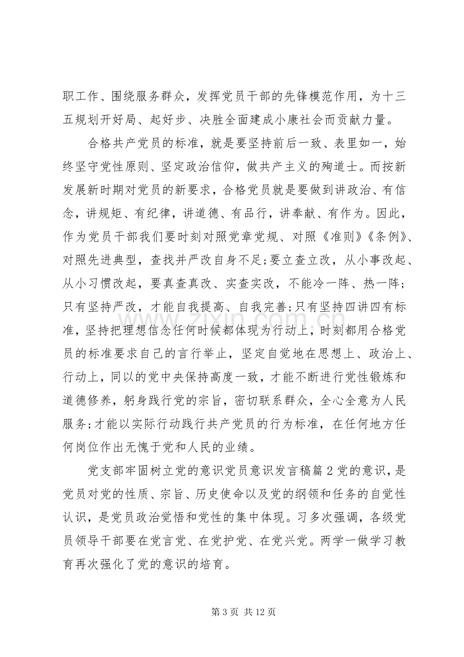 党支部牢固树立党的意识党员意识发言稿.docx_第3页