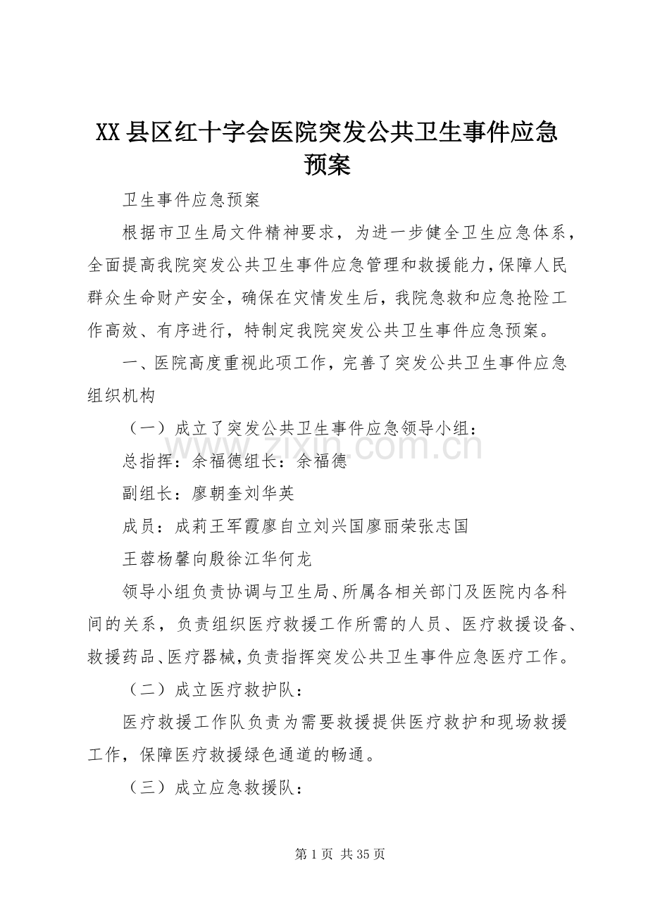 XX县区红十字会医院突发公共卫生事件应急处理预案.docx_第1页